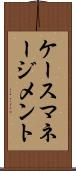ケースマネージメント Scroll