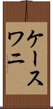 ケースワニ Scroll