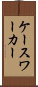 ケースワーカー Scroll