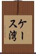 ケース湾 Scroll