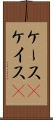 ケース(P) Scroll