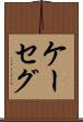 ケーセグ Scroll