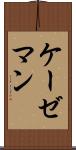 ケーゼマン Scroll