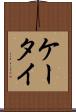 ケータイ Scroll