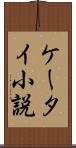 ケータイ小説 Scroll