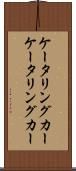 ケータリングカー Scroll