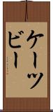 ケーツビー Scroll