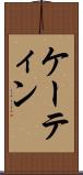 ケーティン Scroll
