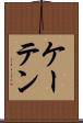 ケーテン Scroll