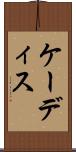 ケーディス Scroll