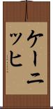 ケーニッヒ Scroll
