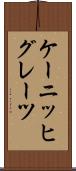 ケーニッヒグレーツ Scroll