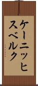 ケーニッヒスベルク Scroll