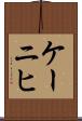 ケーニヒ Scroll