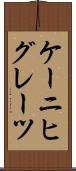 ケーニヒグレーツ Scroll