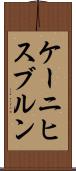 ケーニヒスブルン Scroll
