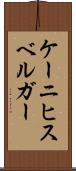 ケーニヒスベルガー Scroll