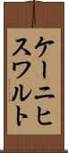 ケーニヒスワルト Scroll