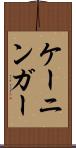ケーニンガー Scroll