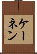ケーネン Scroll