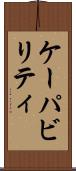 ケーパビリティ Scroll