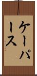 ケーパース Scroll