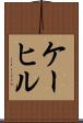 ケーヒル Scroll