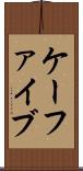 ケーファイブ Scroll