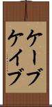 ケーブ Scroll