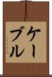 ケーブル Scroll