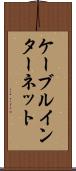 ケーブル・インターネット Scroll