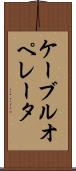 ケーブルオペレータ Scroll