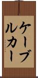 ケーブル・カー Scroll