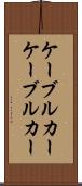 ケーブルカー Scroll