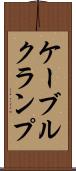 ケーブルクランプ Scroll