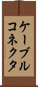 ケーブルコネクタ Scroll