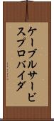 ケーブルサービスプロバイダ Scroll