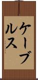 ケーブルス Scroll
