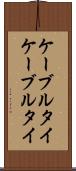 ケーブルタイ Scroll
