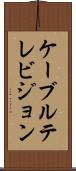 ケーブルテレビジョン Scroll
