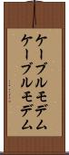 ケーブルモデム Scroll