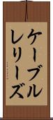 ケーブルレリーズ Scroll