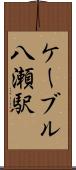 ケーブル八瀬駅 Scroll