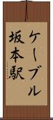 ケーブル坂本駅 Scroll
