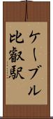 ケーブル比叡駅 Scroll