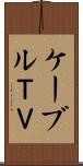 ケーブルＴＶ Scroll