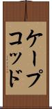ケープコッド Scroll