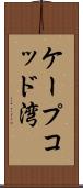 ケープコッド湾 Scroll