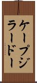 ケープジラードー Scroll