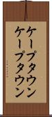 ケープタウン Scroll